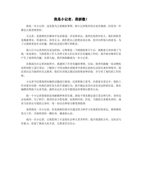 我是小记者,我骄傲!