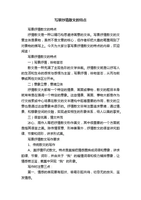 写景抒情散文的特点