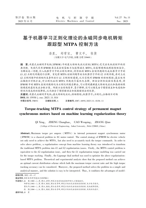 基于机器学习正则化理论的永磁同步电机转矩跟踪型MTPA_控制方法