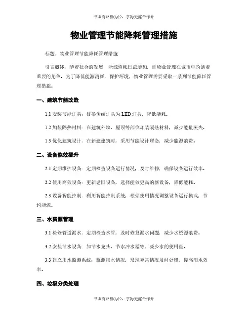 物业管理节能降耗管理措施