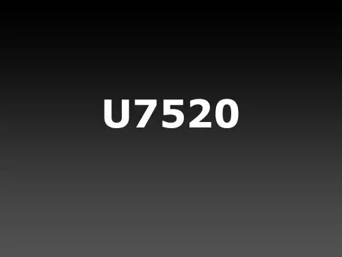 华为U7520产品介绍