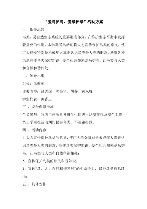 “爱鸟护鸟,爱绿护绿”活动方案