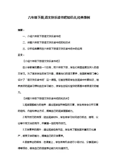 六年级下册,语文快乐读书吧知识点,经典事例