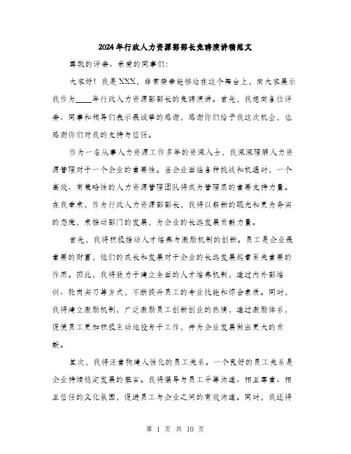 2024年行政人力资源部部长竞聘演讲稿范文(五篇)