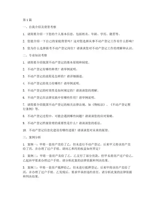 不动产登记面试题目(3篇)