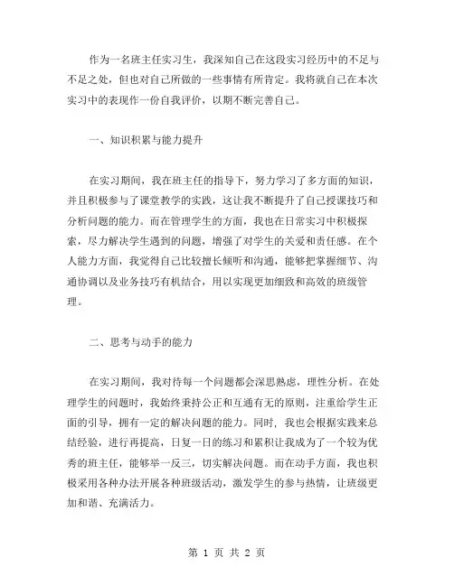 班主任实习自我评价范文