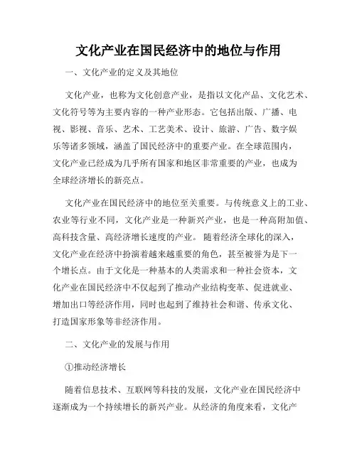 文化产业在国民经济中的地位与作用