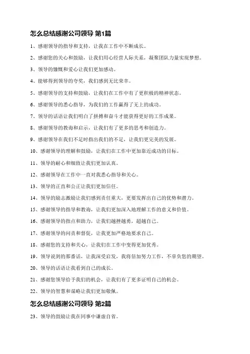 怎么总结感谢公司领导(共3篇)