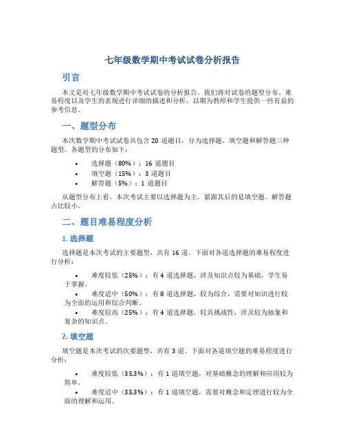 七年级数学期中考试试卷分析报告