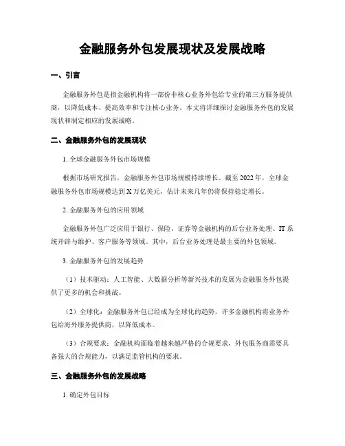 金融服务外包发展现状及发展战略