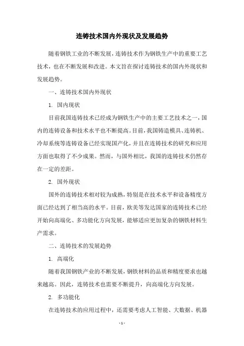 连铸技术国内外现状及发展趋势