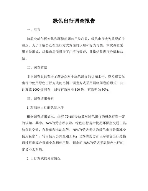 绿色出行调查报告