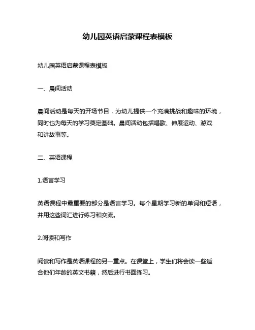 幼儿园英语启蒙课程表模板