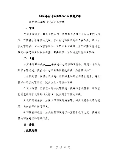 2024年村屯环境整治行动实施方案（三篇）
