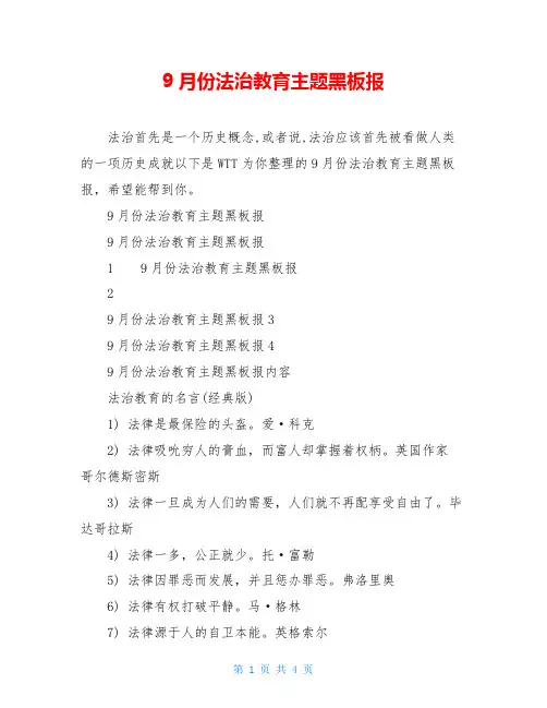 9月份法治教育主题黑板报