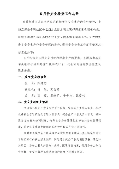 监理5月份安全检查工作总结