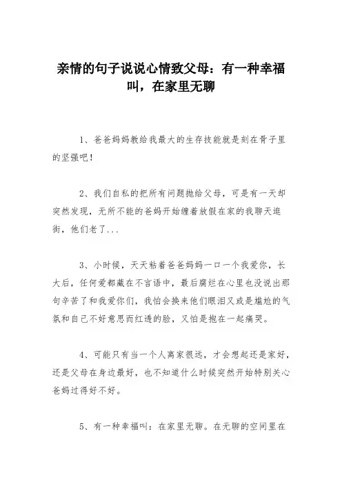 亲情的句子说说心情致父母：有一种幸福叫,在家里无聊