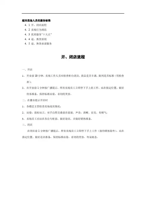 超市卖场人员的服务标准