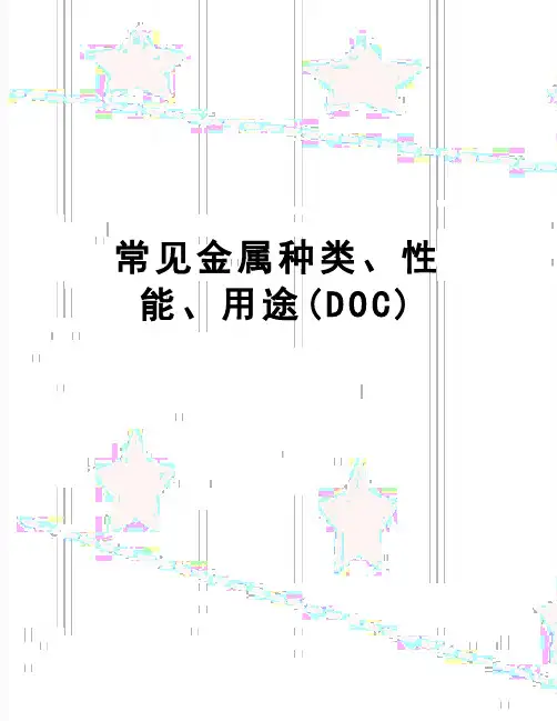 【精品】常见金属种类、性能、用途(DOC)