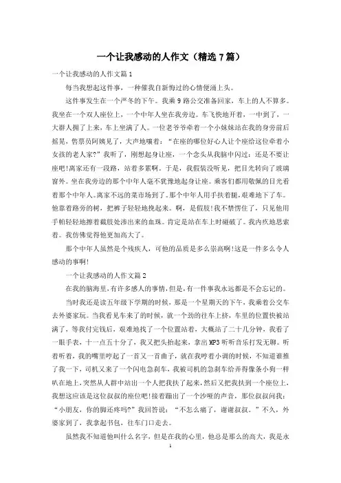 一个让我感动的人作文(精选7篇)