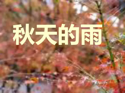 部编人教版小学语文三年级上册第11课《秋天的雨》课堂教学精品ppt课件