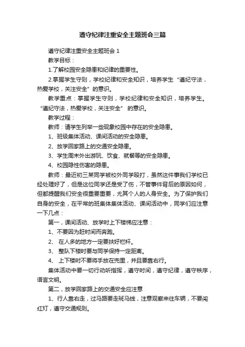 遵守纪律注重安全主题班会三篇