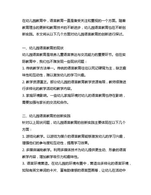 幼儿园语言教育创新实践 幼儿园语言教育