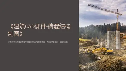 《建筑CAD课件-砖混结构制图》
