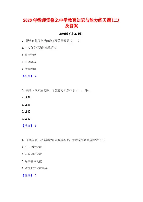 2023年教师资格之中学教育知识与能力练习题(二)及答案