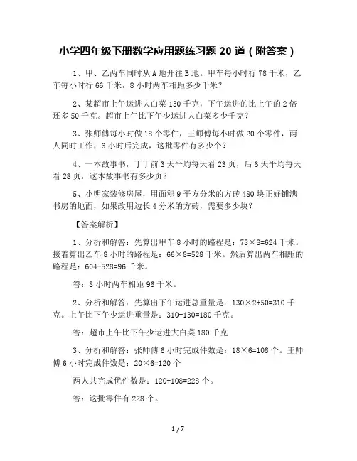 小学四年级下册数学应用题练习题20道(附答案)