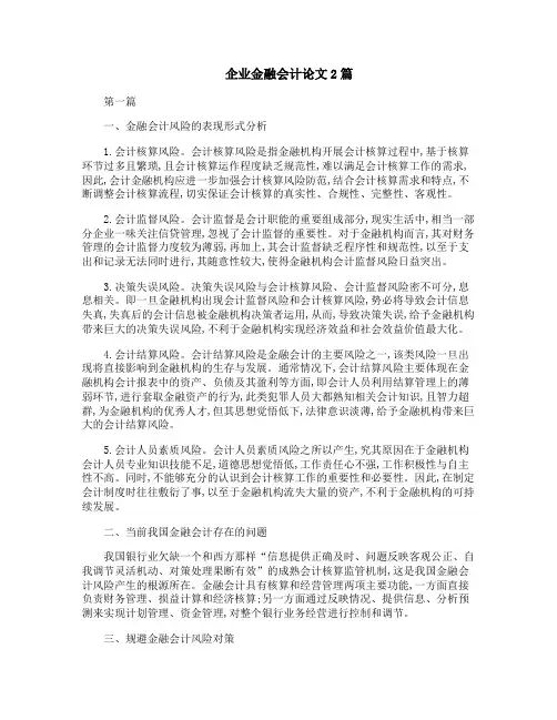 企业金融会计论文2篇