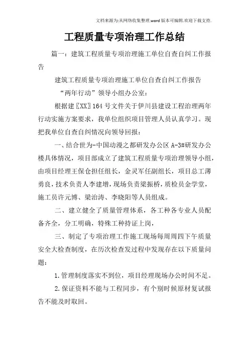 工程质量专项治理工作总结