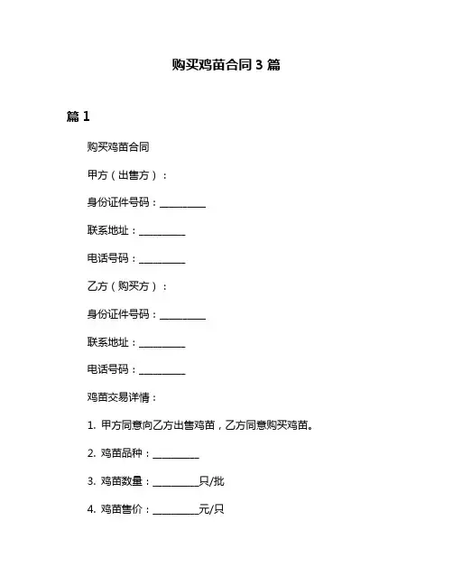 购买鸡苗合同3篇