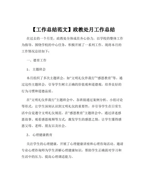 【工作总结范文】政教处月工作总结