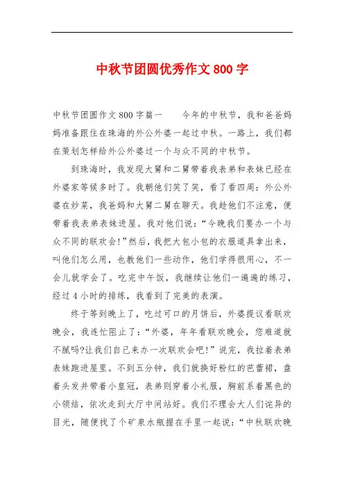中秋节团圆优秀作文800字