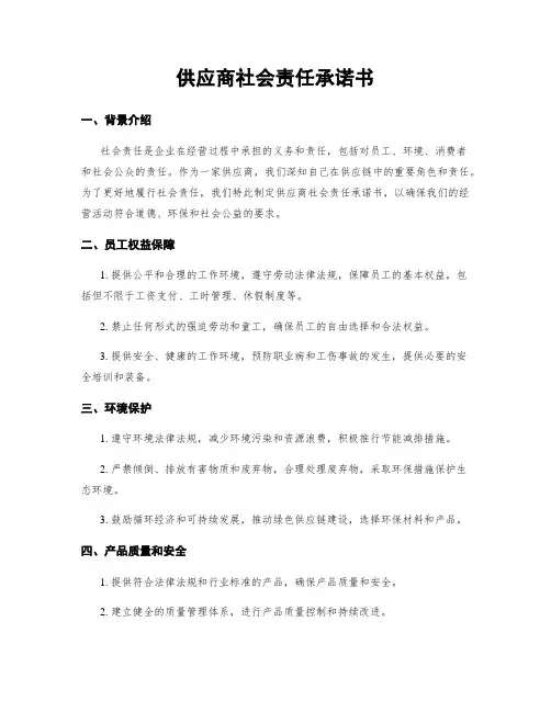 供应商社会责任承诺书