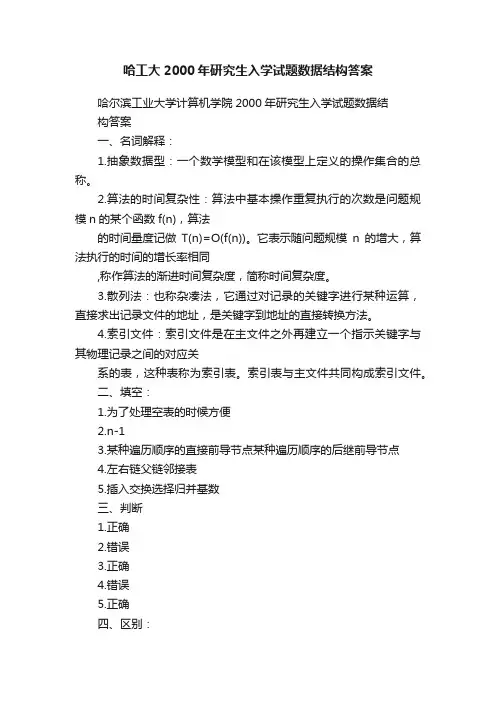 哈工大2000年研究生入学试题数据结构答案