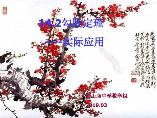 2019年新人教版八年级上勾股定理的实际应用课件