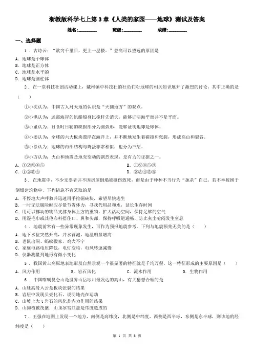 浙教版科学七上第3章《人类的家园——地球》测试及答案