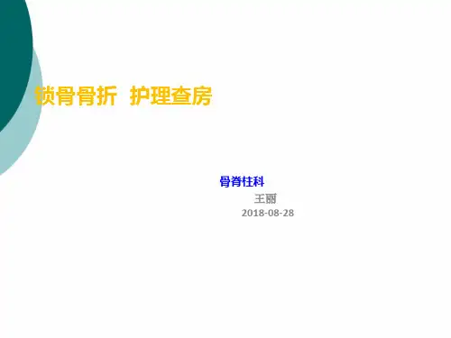 锁骨骨折护理查房PPT课件