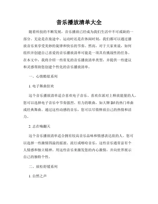 音乐播放清单大全