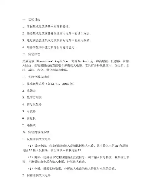 集成运放应用实验报告