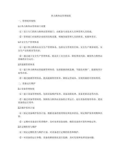 热力换热站管理制度