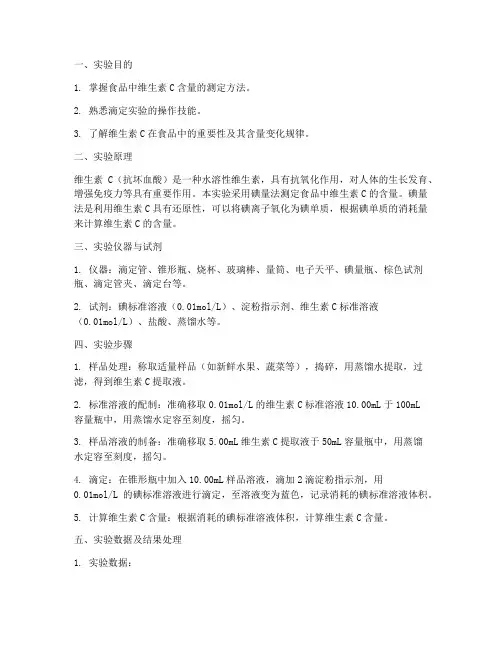 食品化学的实验报告