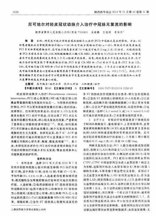 尼可地尔对经皮冠状动脉介入治疗中冠脉无复流的影响
