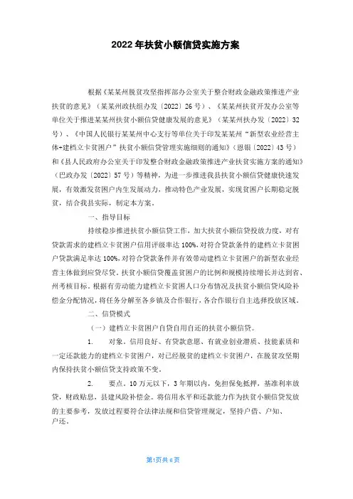 2022年扶贫小额信贷实施方案