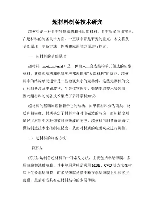 超材料制备技术研究