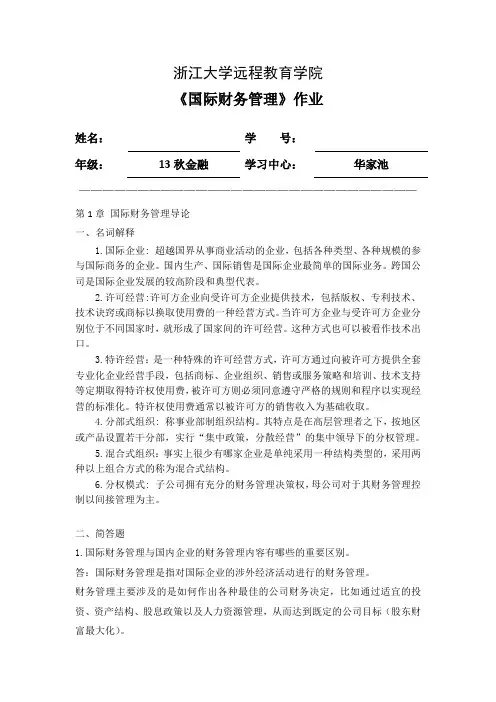 国际财务管理离线作业