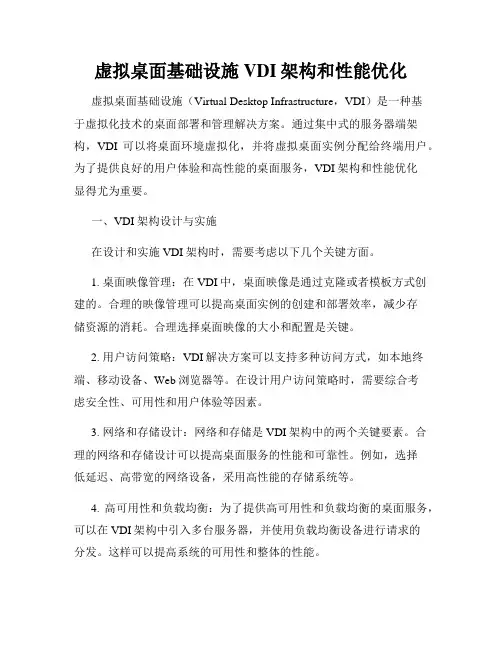 虚拟桌面基础设施VDI架构和性能优化