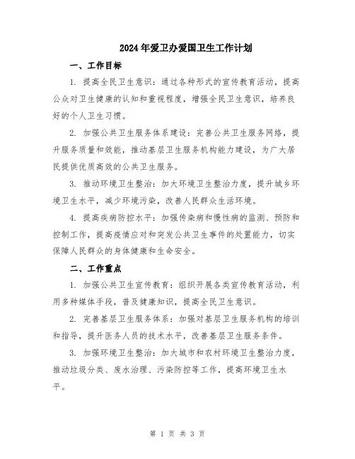 2024年爱卫办爱国卫生工作计划